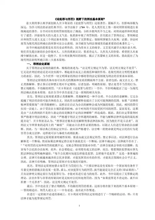 《论犯罪与刑罚》视野下的刑法基本原则