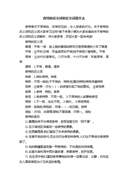 奇特的反义词和近义词是什么