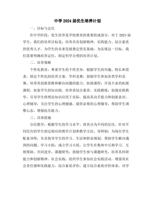 中学2024届优生培养计划