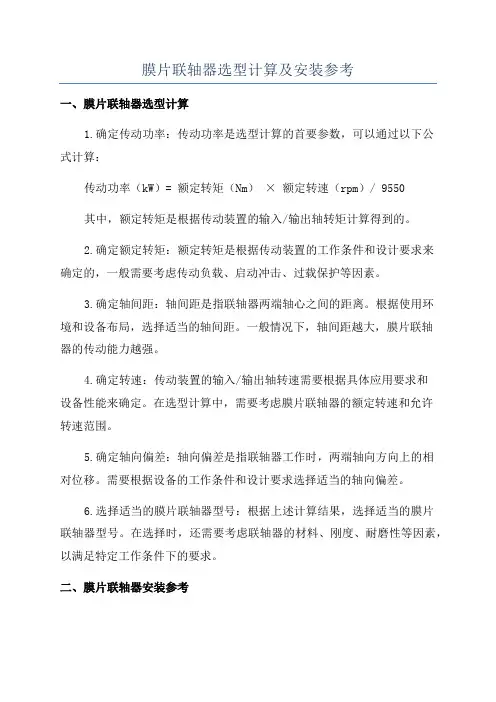 膜片联轴器选型计算及安装参考