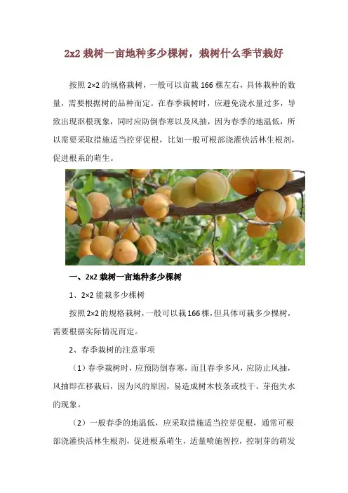 2x2栽树一亩地种多少棵树,栽树什么季节栽好