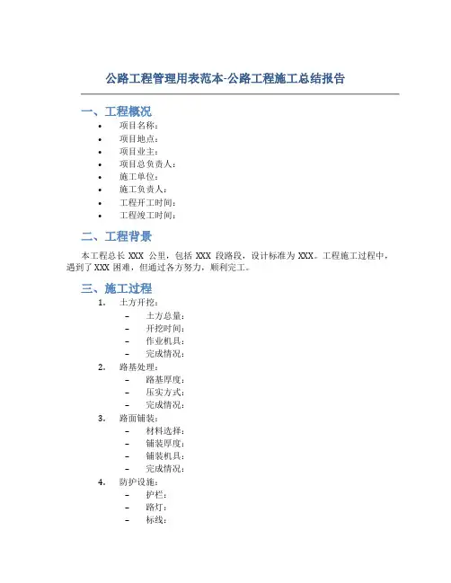 公路工程管理用表范本-公路工程施工总结报告