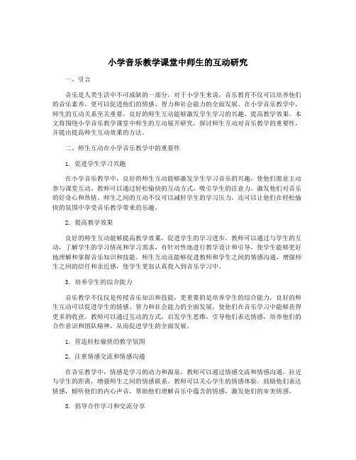 小学音乐教学课堂中师生的互动研究