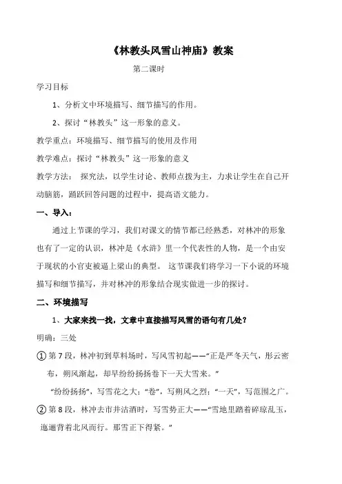高中语文_林教头风雪山神庙 教学设计学情分析教材分析课后反思