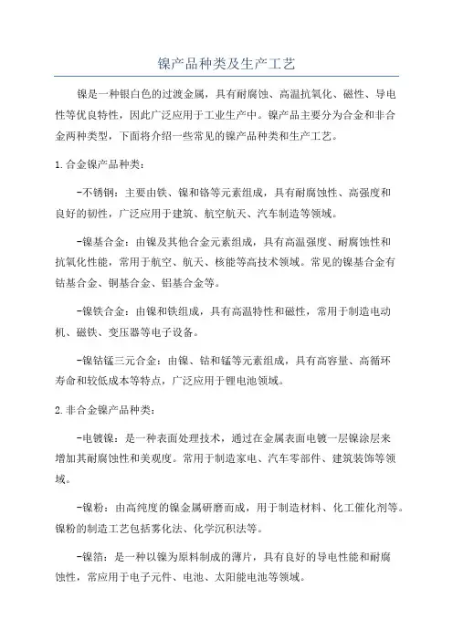 镍产品种类及生产工艺