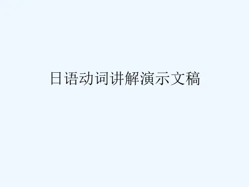 日语动词讲解演示文稿