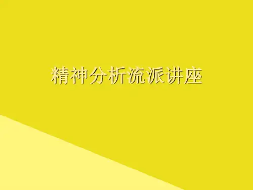 精神分析流派讲座PPT资料(正式版)