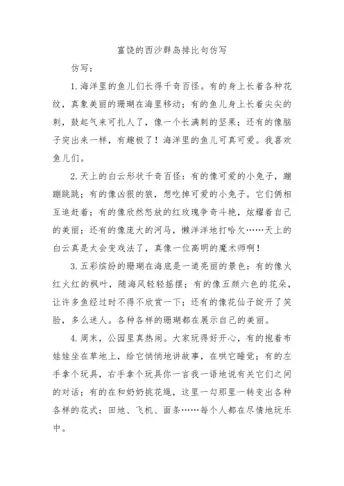 富饶的西沙群岛排比句仿写