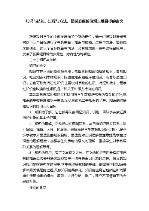 知识与技能、过程与方法、情感态度价值观三维目标的含义