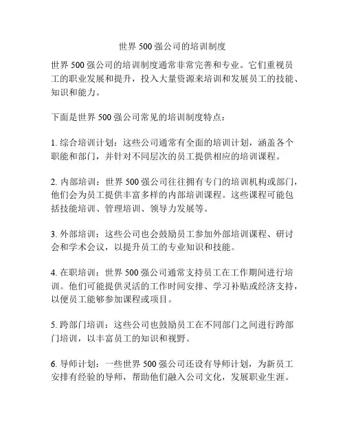 世界500强公司的培训制度