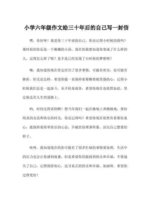 小学六年级作文给三十年后的自己写一封信