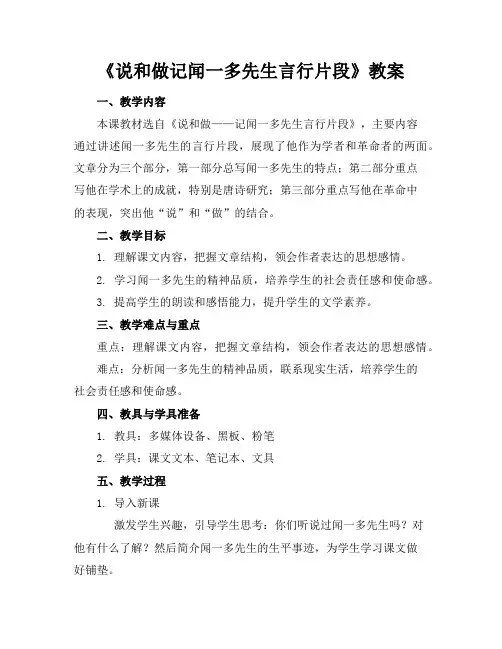《说和做记闻一多先生言行片段》教案