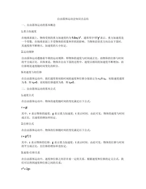 自由落体运动会知识点总结