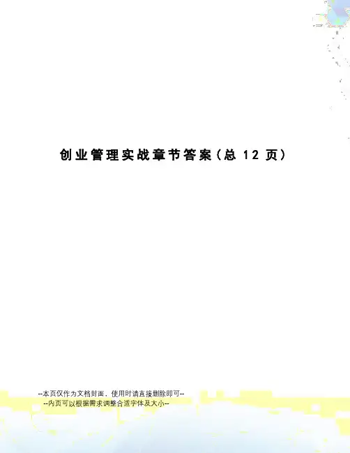 创业管理实战章节答案