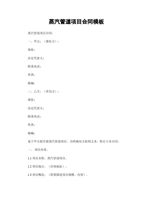 蒸汽管道项目合同模板