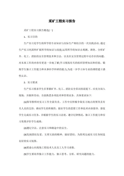 采矿工程实习报告