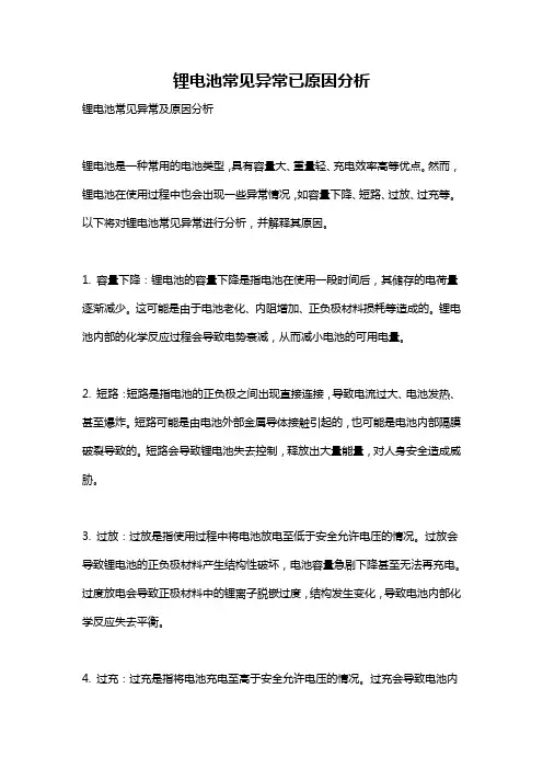 锂电池常见异常已原因分析