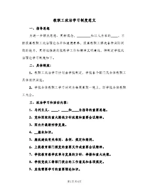 教职工政治学习制度范文（3篇）