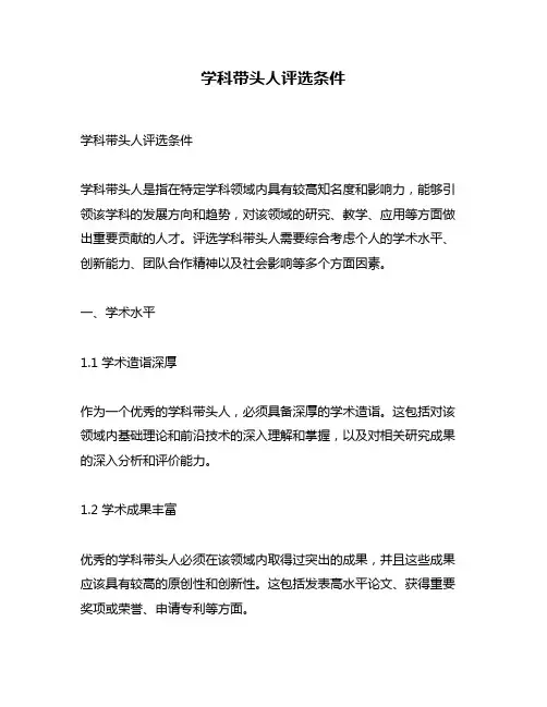 学科带头人评选条件
