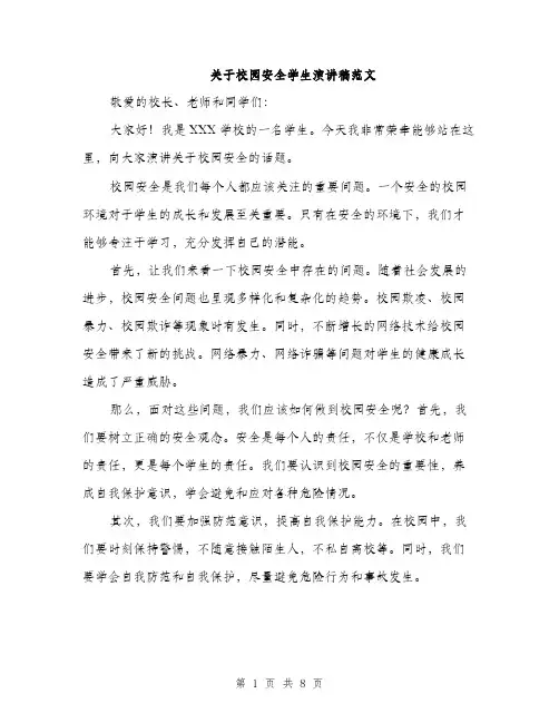 关于校园安全学生演讲稿范文（4篇）