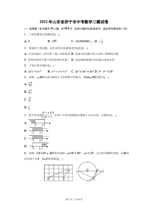 2022年山东省济宁市中考数学三模试题及答案解析