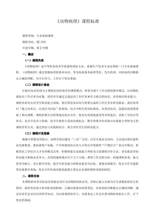 《动物病理》课程标准