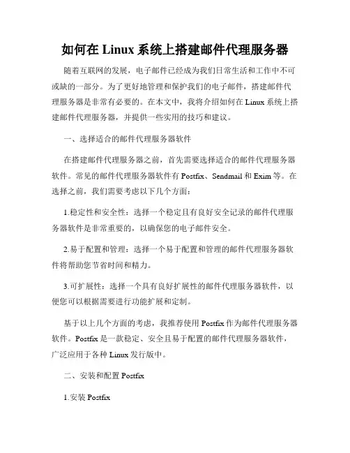 如何在Linux系统上搭建邮件代理服务器