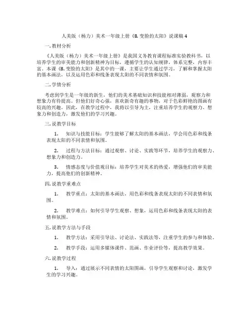 人美版(杨力)美术一年级上册《8.变脸的太阳》说课稿4