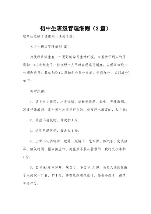 初中生班级管理细则(3篇)