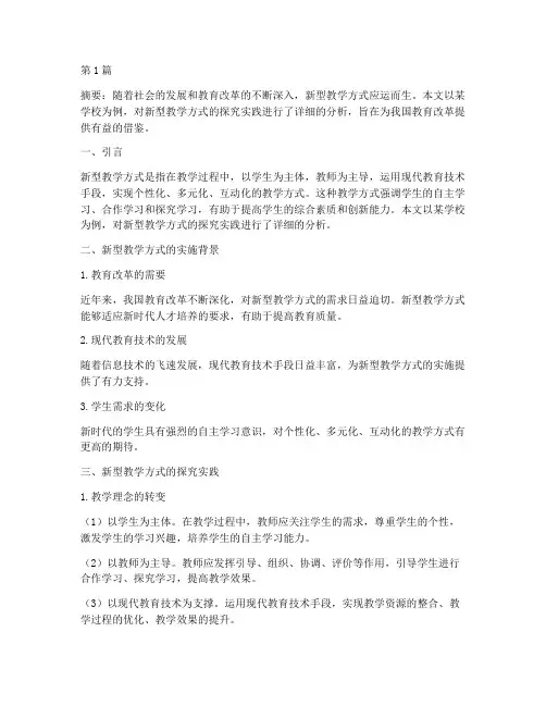 新型教学方式的探究实践(3篇)