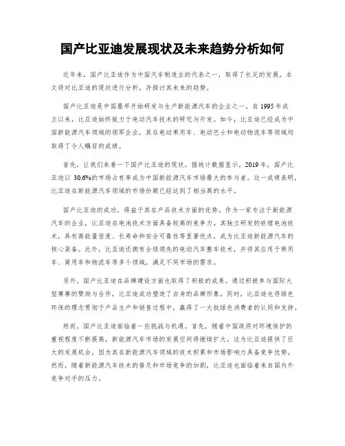 国产比亚迪发展现状及未来趋势分析如何