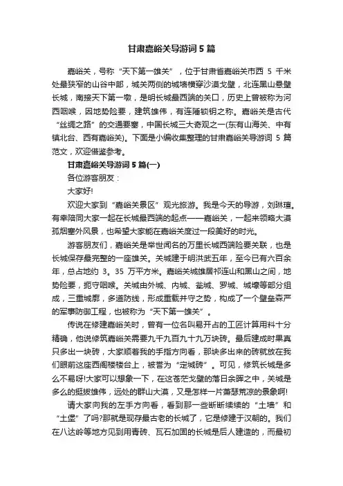 甘肃嘉峪关导游词5篇