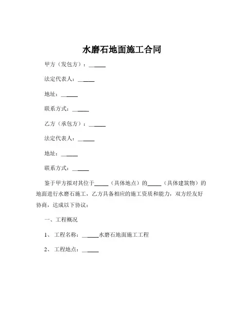 水磨石地面施工合同