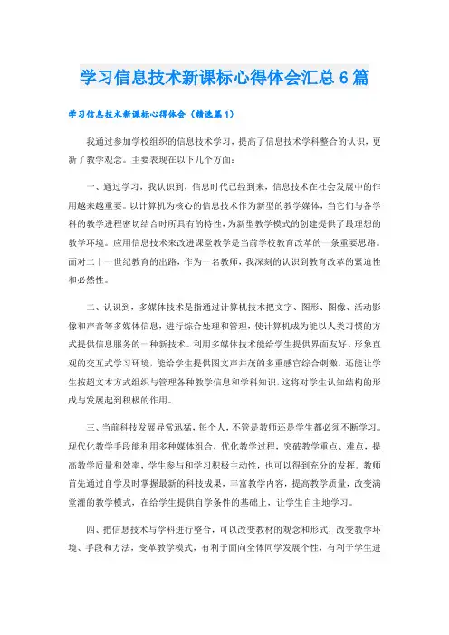 学习信息技术新课标心得体会汇总6篇