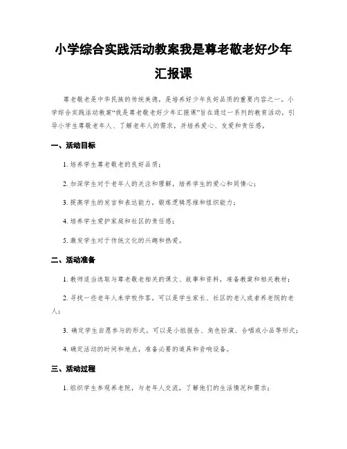 小学综合实践活动教案我是尊老敬老好少年汇报课