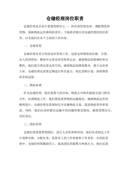 仓储经理岗位职责
