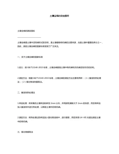 土壤全磷的测定国标
