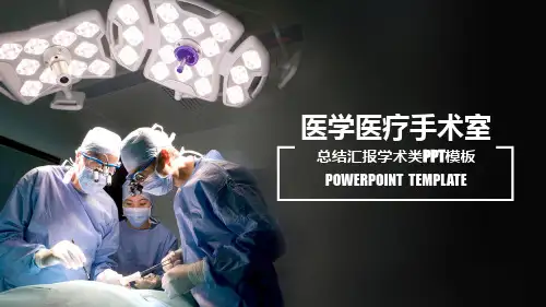 医学医疗学术研究总结汇报类PPT模板