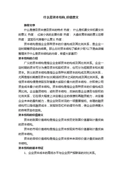 什么是资本结构_价值意义