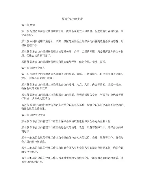 旅游会议管理制度
