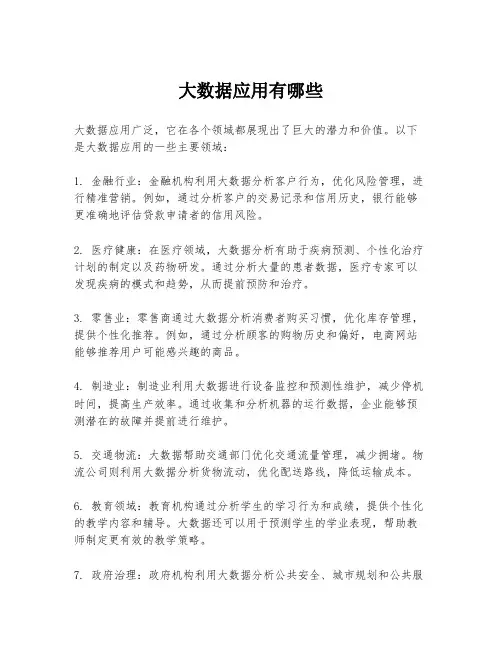 大数据应用有哪些