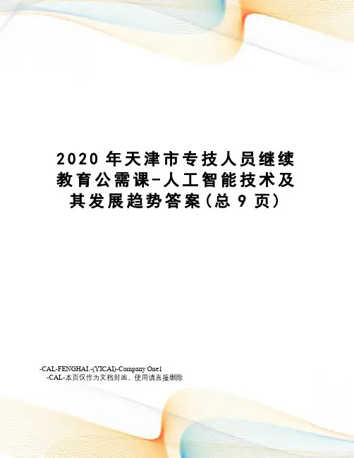 2020年天津市专技人员继续教育公需课-人工智能技术及其发展趋势答案