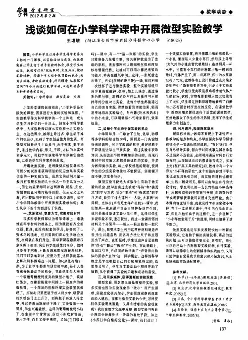 浅谈如何在小学科学课中开展微型实验教学