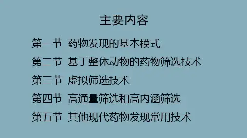 新药发现的技术方法