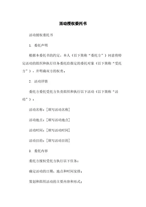活动授权委托书范本