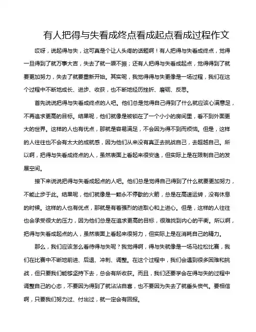 有人把得与失看成终点看成起点看成过程作文