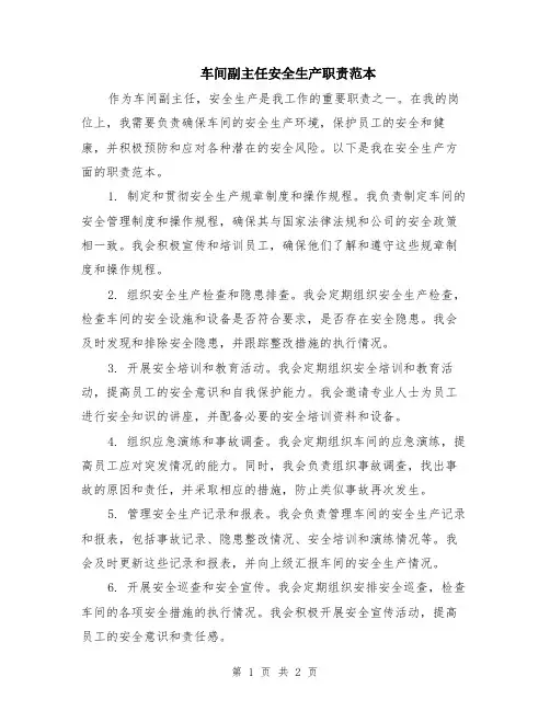 车间副主任安全生产职责范本