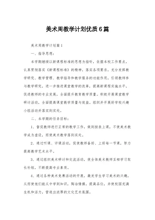 美术周教学计划优质6篇