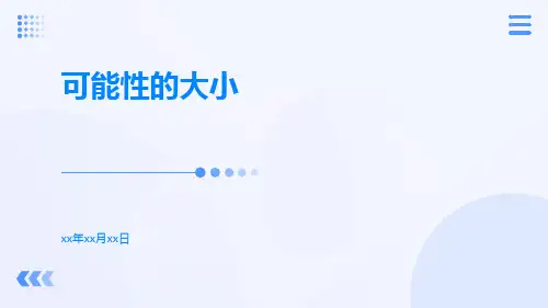 可能性的大小