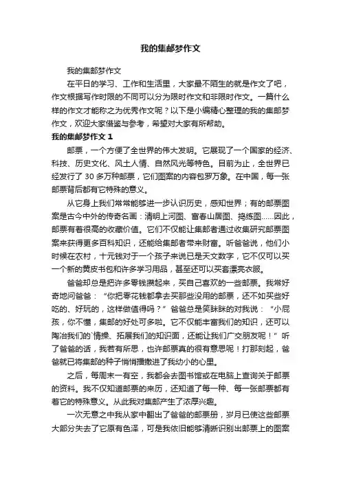 我的集邮梦作文
